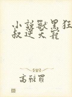 小说兽黑狂妃皇叔逆天宠