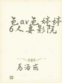 色av色婷婷96人妻影院