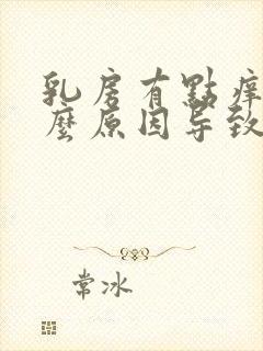 乳房有点痒是什么原因导致的