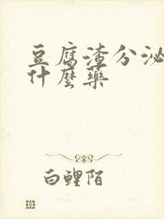 豆腐渣分泌物用什么药