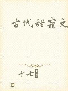 古代甜宠文有肉