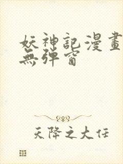 妖神记漫画免费无弹窗