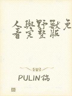 人与野兽免费观看完整版