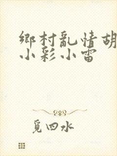 乡村乱情胡秀英小彩小雷