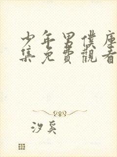 少年男仆库洛全集免费观看高清封面