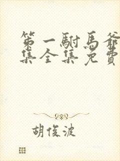 笫一驸马爷87集全集免费播放