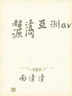 超清亚洲av资源网
