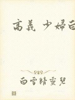 高义 少妇白洁封面