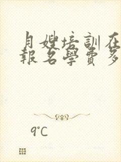 月嫂培训在哪里报名学费多少