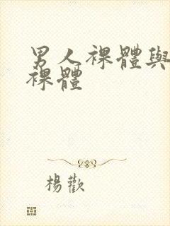 男人裸体与女人裸体