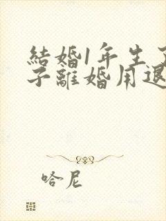 结婚1年生了孩子离婚用退彩礼吗