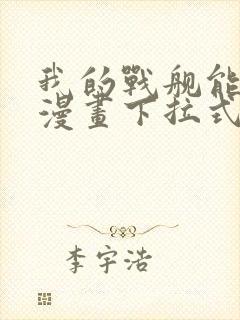 我的战舰能升级漫画下拉式