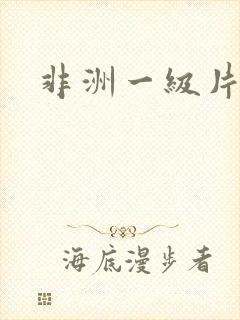 非洲一级片黄色