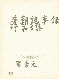 唐朝诡事录之西行第3集封面