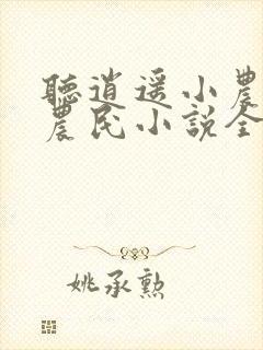 听逍遥小农夫小农民小说全集