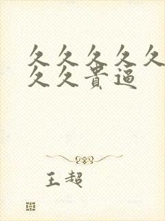 久久久久久久久久久贵逼