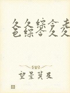 久久综合老鸭窝色综合久久封面