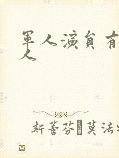 军人演员有哪些人