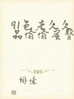 91色老久久精品偷偷蜜臀