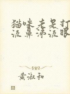 猫咪老是打喷嚏流鼻涕流眼泪怎么办封面