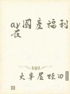 av国产福利午夜