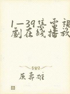 1—39集电视剧在线播放