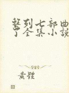 系列七部曲了了了全集小说免费阅读