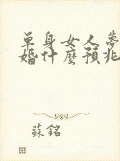 单身女人梦见结婚什么预兆