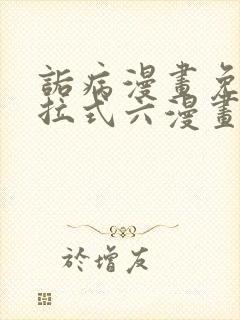 诟病漫画免费下拉式六漫画