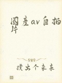 国产av自拍毛片