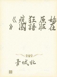 《疯狂原始人2》国语版在线观看免费