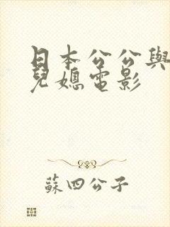 日本公公与漂亮儿媳电影