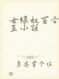 女绿奴百合伺候主小说