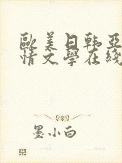 欧美日韩亚洲激情文学在线