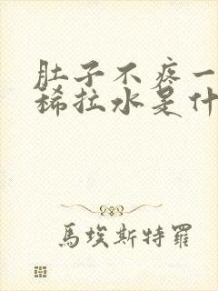 肚子不疼一直拉稀拉水是什么原因封面