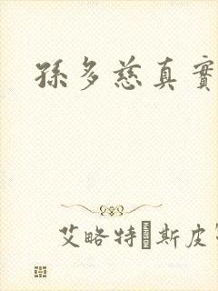 孙多慈真实长相