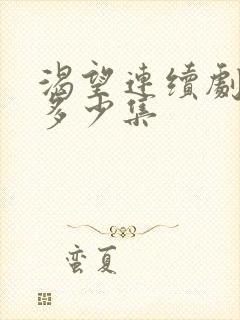 渴望连续剧一共多少集