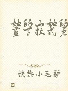 她的山她的海漫画下拉式免费观看全部