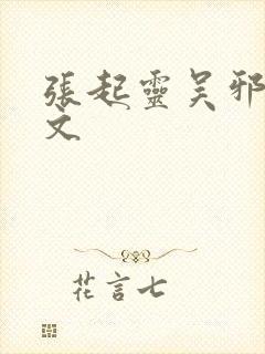 张起灵吴邪同人文