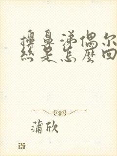 擤鼻涕偶尔有血丝是怎么回事