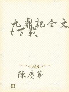 九鼎记全文txt下载