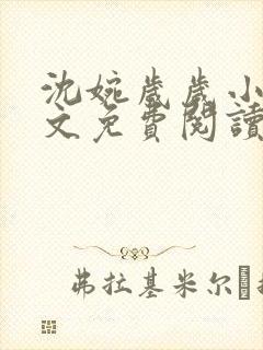 沈婉岁岁小说全文免费阅读最新章节