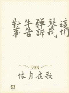 对牛弹琴这个故事告诉我们什么道理