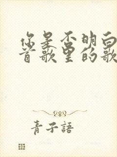 你是否明白是哪首歌里的歌词封面