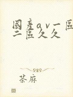 国产a v一区二区久久封面