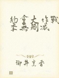 约会大作战第四季无删减