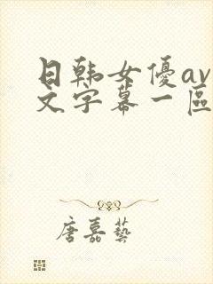 日韩女优av中文字幕一区