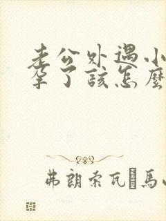 老公外遇小三怀孕了该怎么处理