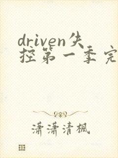 driven失控第一季完整观看高清封面