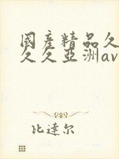 国产精品久久久久久亚洲av鲁大